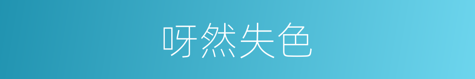 呀然失色的同义词
