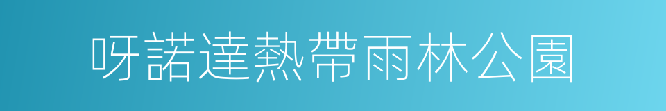 呀諾達熱帶雨林公園的同義詞