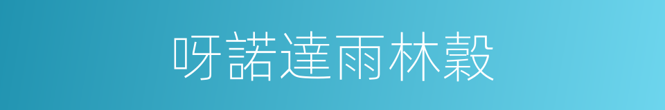 呀諾達雨林穀的同義詞