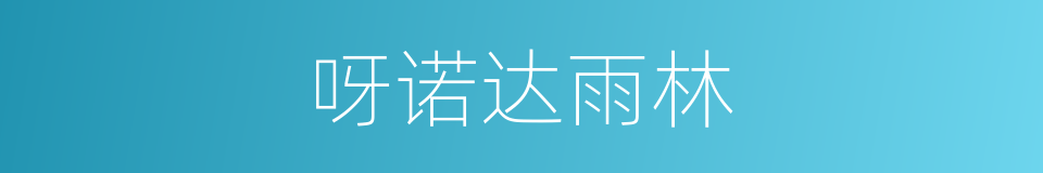 呀诺达雨林的同义词