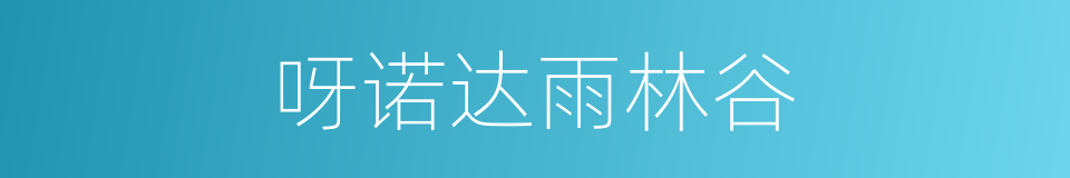 呀诺达雨林谷的同义词