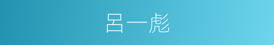 呂一彪的同義詞