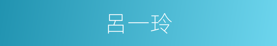 呂一玲的同義詞