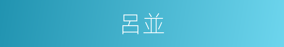 呂並的同義詞