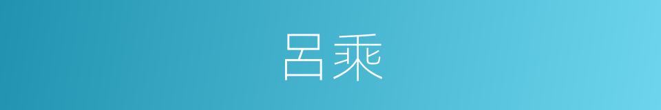 呂乘的同義詞