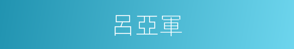 呂亞軍的同義詞