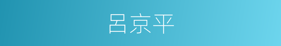 呂京平的同義詞