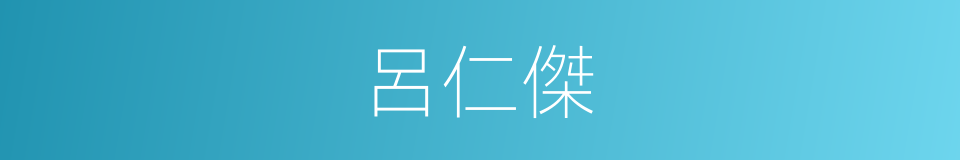 呂仁傑的同義詞