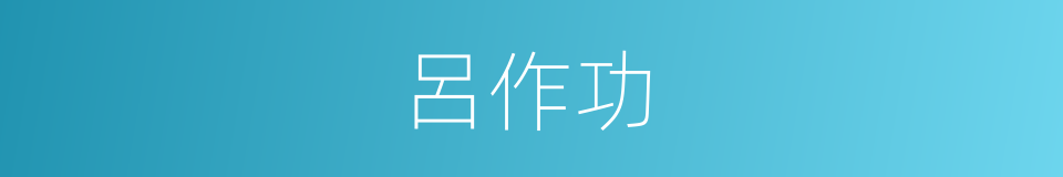 呂作功的同義詞
