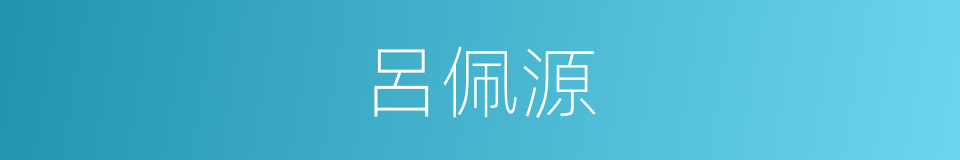 呂佩源的同義詞