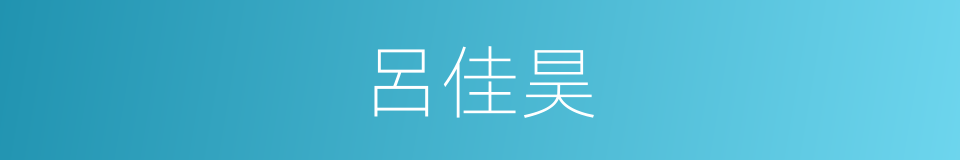 呂佳昊的同義詞