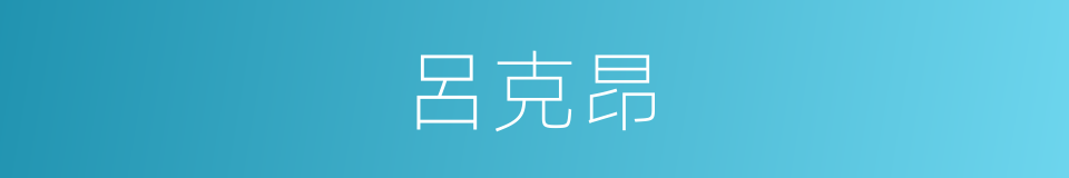 呂克昂的同義詞