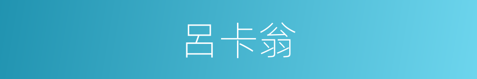 呂卡翁的同義詞