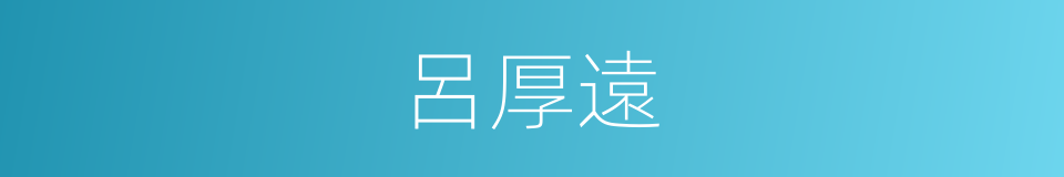 呂厚遠的同義詞