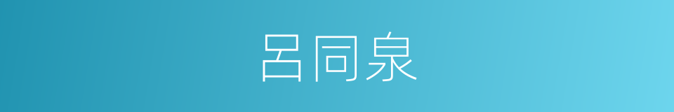 呂同泉的同義詞