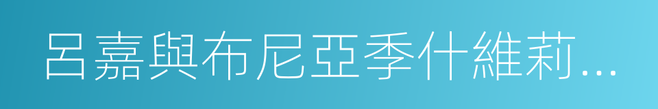 呂嘉與布尼亞季什維莉演繹舒曼與西貝柳斯的同義詞