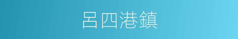 呂四港鎮的同義詞