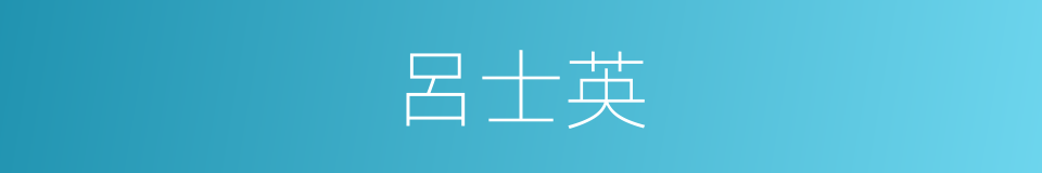 呂士英的同義詞