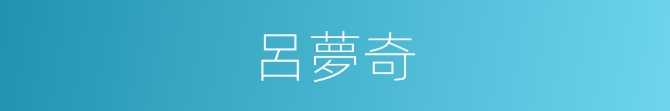 呂夢奇的同義詞