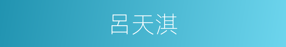 呂天淇的同義詞