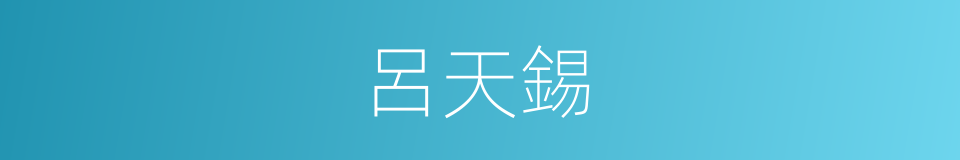 呂天錫的同義詞