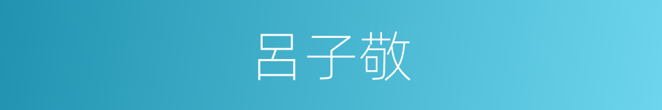 呂子敬的同義詞