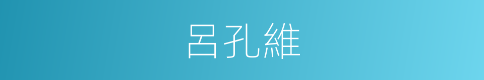 呂孔維的同義詞