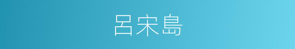 呂宋島的同義詞