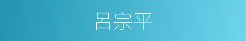 呂宗平的同義詞