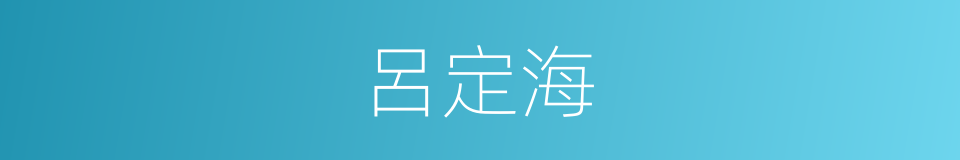 呂定海的同義詞