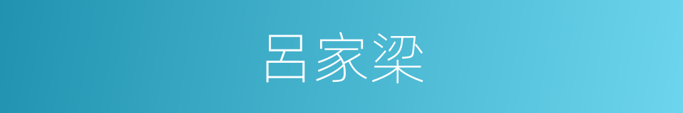 呂家梁的同義詞