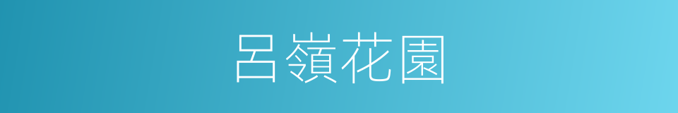 呂嶺花園的同義詞