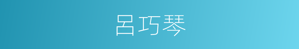 呂巧琴的同義詞