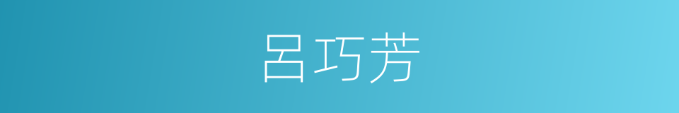 呂巧芳的同義詞