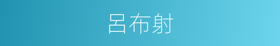 呂布射的同義詞