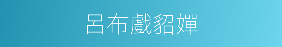 呂布戲貂嬋的同義詞