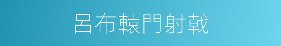 呂布轅門射戟的同義詞