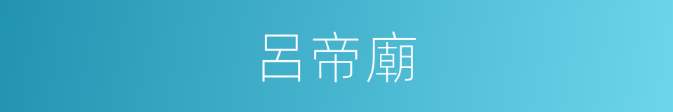 呂帝廟的同義詞
