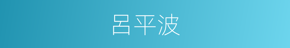 呂平波的同義詞