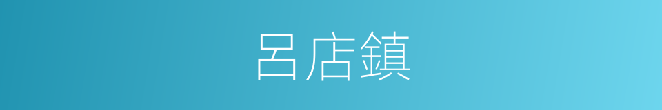 呂店鎮的同義詞