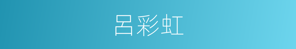 呂彩虹的同義詞