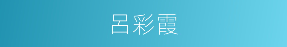 呂彩霞的同義詞