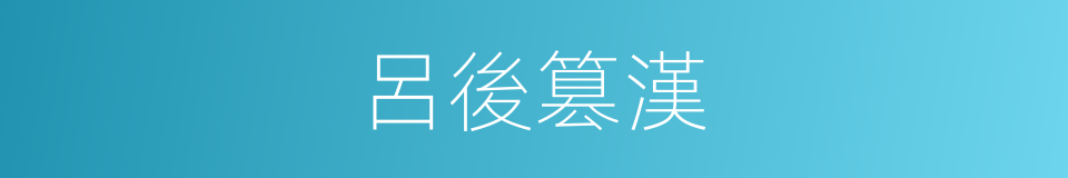 呂後篡漢的同義詞