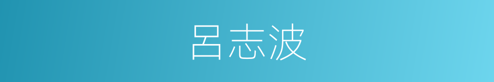 呂志波的同義詞