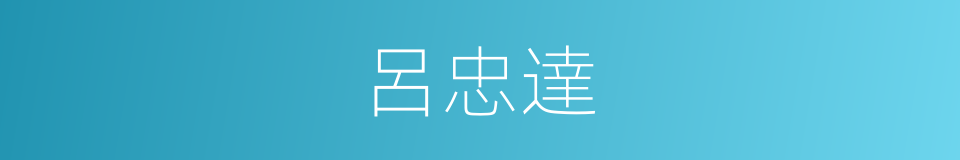 呂忠達的同義詞