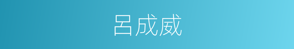 呂成威的同義詞