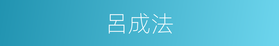 呂成法的同義詞