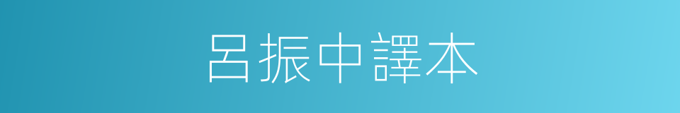 呂振中譯本的同義詞