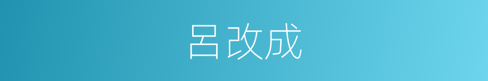 呂改成的同義詞