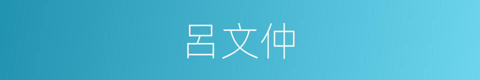 呂文仲的同義詞